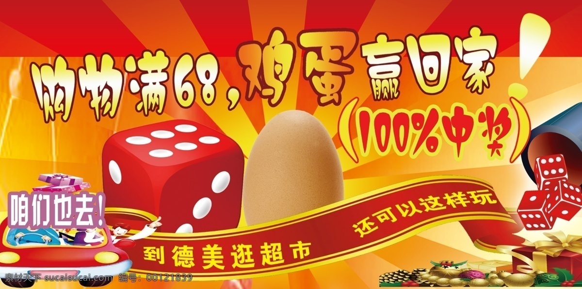 掷骰子的鸡蛋 掷骰子 的鸡蛋 活动dm 宣传 设计图 超市促销 广告设计模板 源文件
