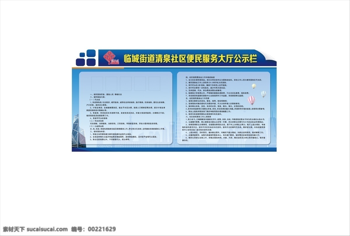 便民服务 大厅 公示栏 中国社区 标志 蓝色背景 异形展板 气球 分层