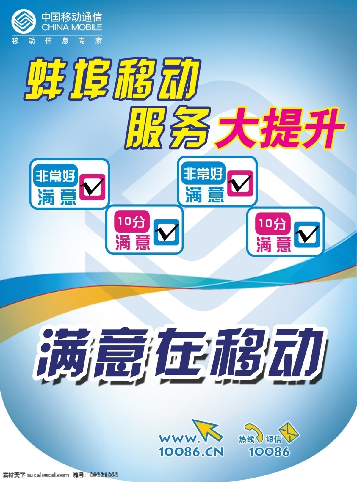 分层 彩带矢量图 蓝底 移动标志 源文件 移动吊旗反面 移动 公司 吊 旗 满意10分 满意在移动 移动公司宣传 吊旗正面 海报