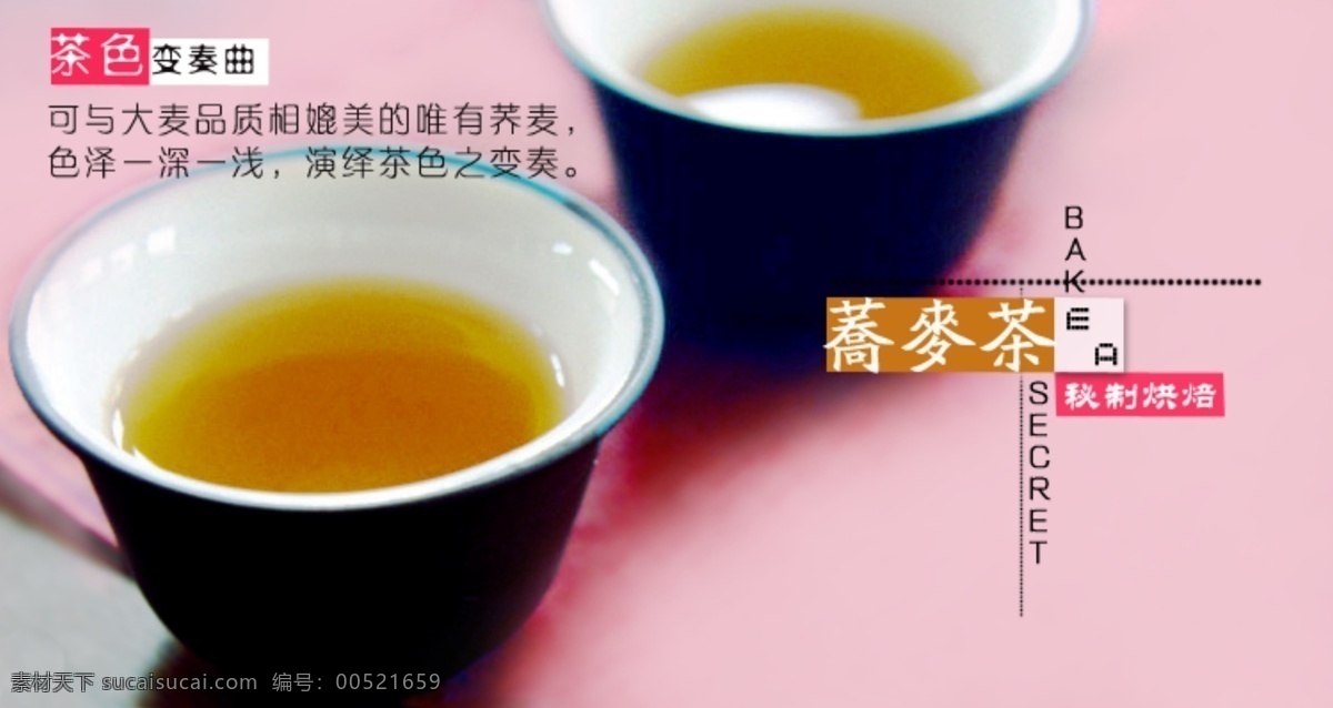 茶 荞麦 网页模板 饮品 源文件 中文模板 海报 模板下载 荞麦茶海报 荞麦茶广告 荞麦茶 茶品 养生茶品 其他海报设计