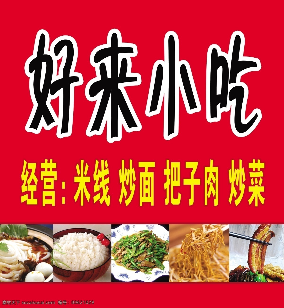 小吃 米饭 炒面 把子肉 炒菜 分层 源文件