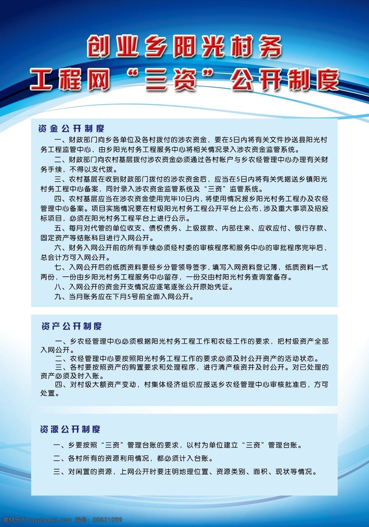 阳光 村务 工程 网 三资 公开 制度 蓝色制度 财务公开 财政公开 财产公开 展板模板 广告设计模板 源文件
