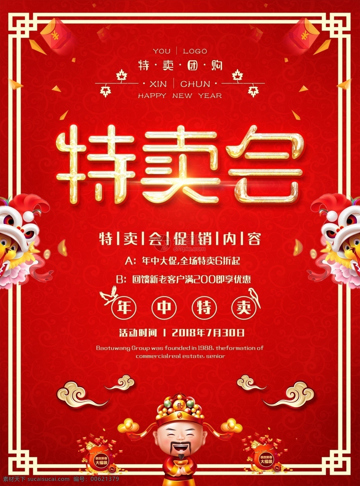 特卖会 促销 海报 大型特卖会 品牌特卖会 特卖会海报 红色喜庆背景 宣传海报