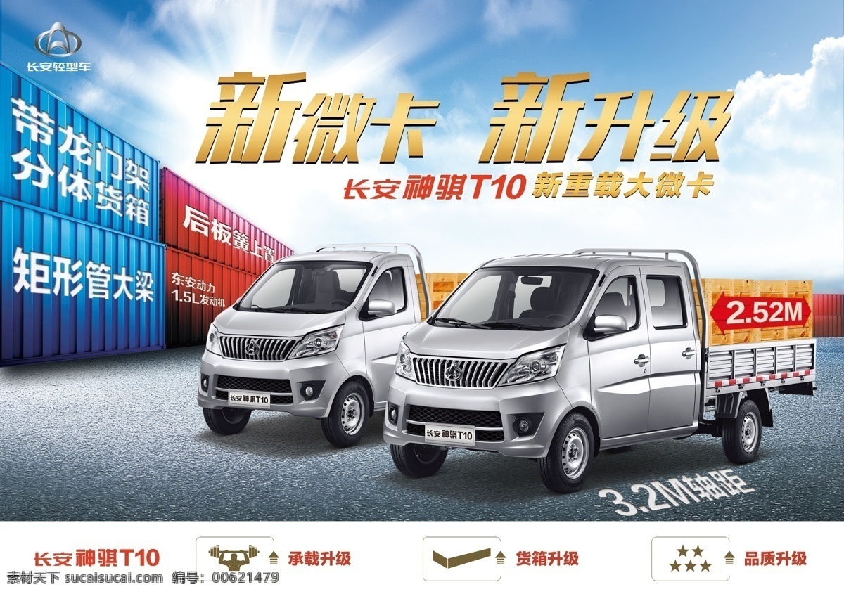 长安 神 骐 t10 宣传海报 神骐 新微卡 新升级 升级 货车 集装箱 码头 沙地 石子