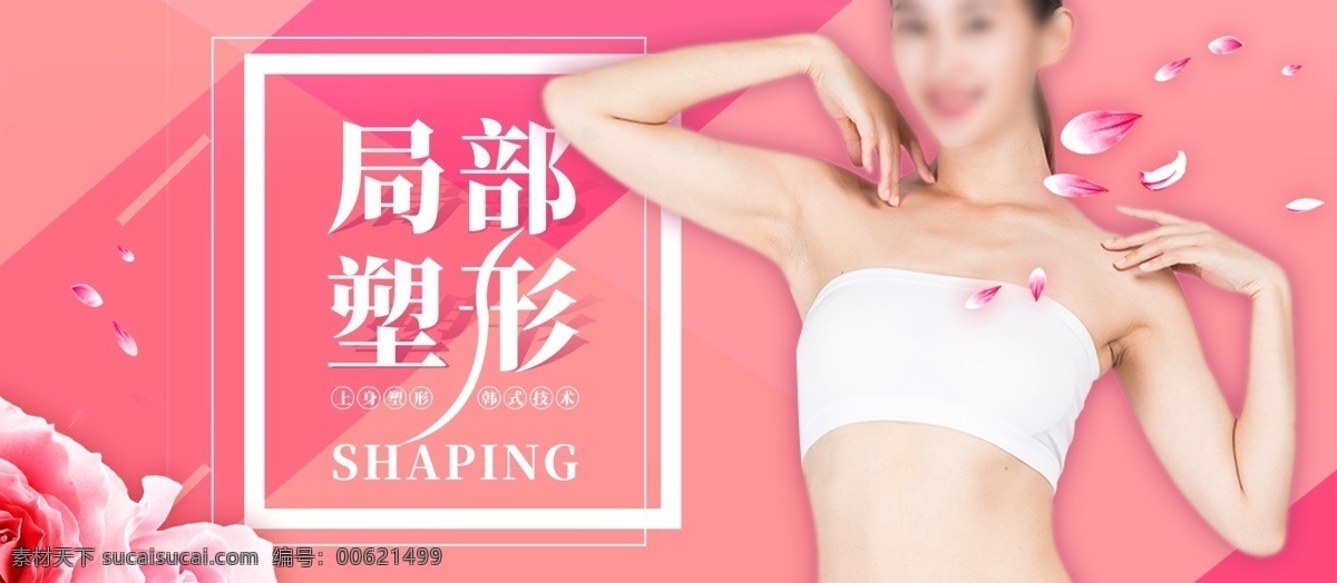 局部塑型 减肥 瘦身 美女减肥 整形减肥吸脂 减肥海报 s身材曲线 360吸脂 抽脂减肥 局部吸脂 腹部减肥 手臂吸脂 塑型 整形 瘦身海报 美容美女 塑身 美体 吸脂减肥海报 吸脂减肥 吸脂 减肥广告 整形美容 美女 减肥瘦身 减肥宣传单 吸脂海报 减肥展架 减肥素材 性感美女 吸脂彩页 减肥瘦身展架