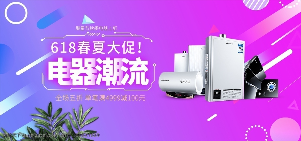 家电 海报 banner 家电海报 淘宝 天猫 618 春夏大促 电器潮流海报 空气净化器 淘宝618大 店铺海报 大 促 活动海报 电器海报 喜庆 轮播 分层