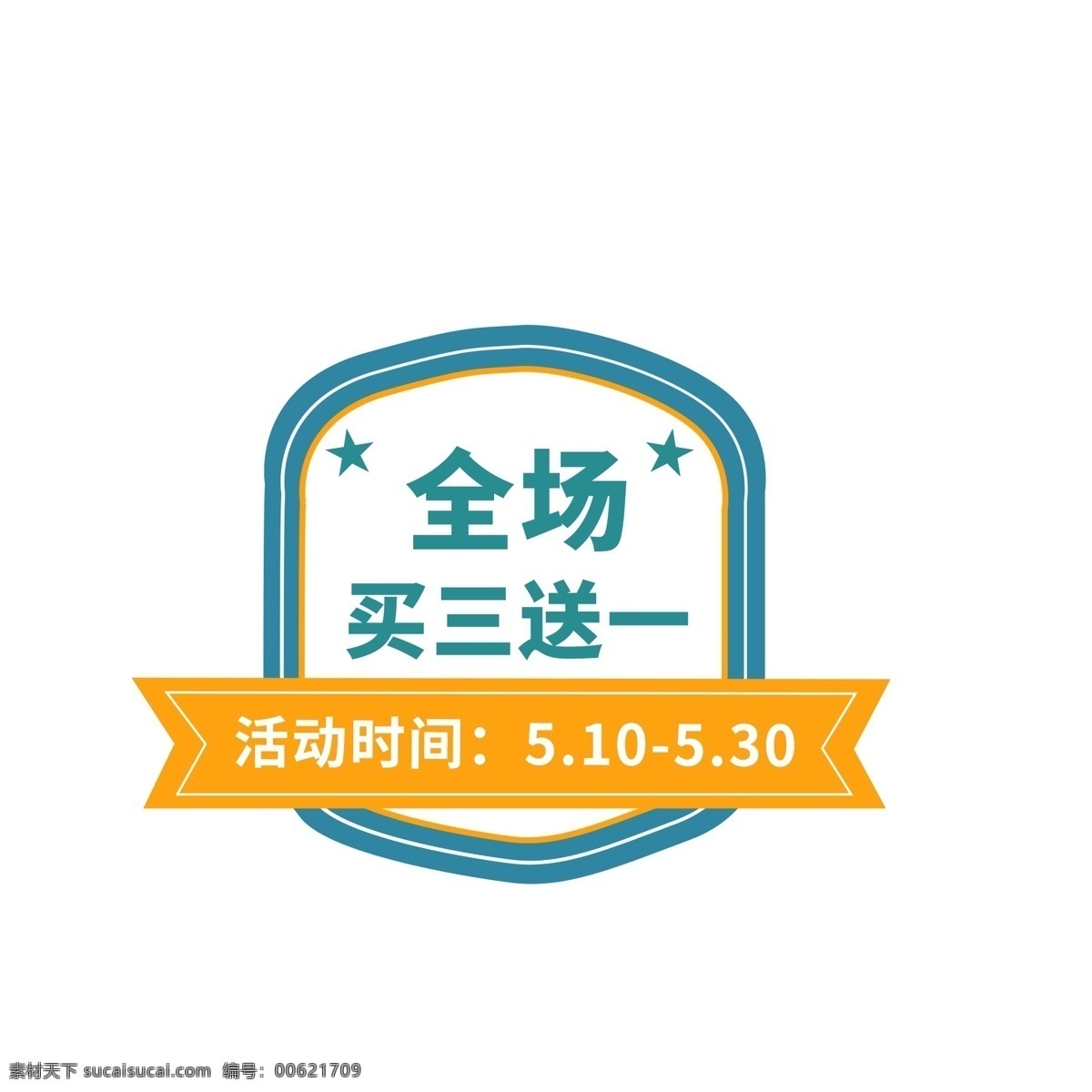 电商 活动 促销 标签 钼 靶 买送 模板