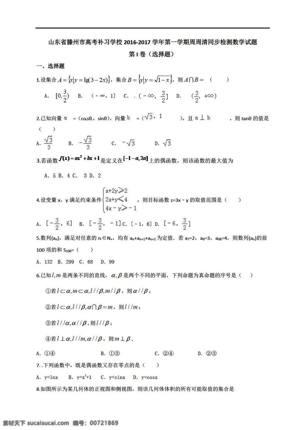 数学 人教 新 课 标 a 版 山东省 滕州市 高考 补习 学校 2017 届 上 学期 周 清 同步 检测 试题 高考专区 试卷