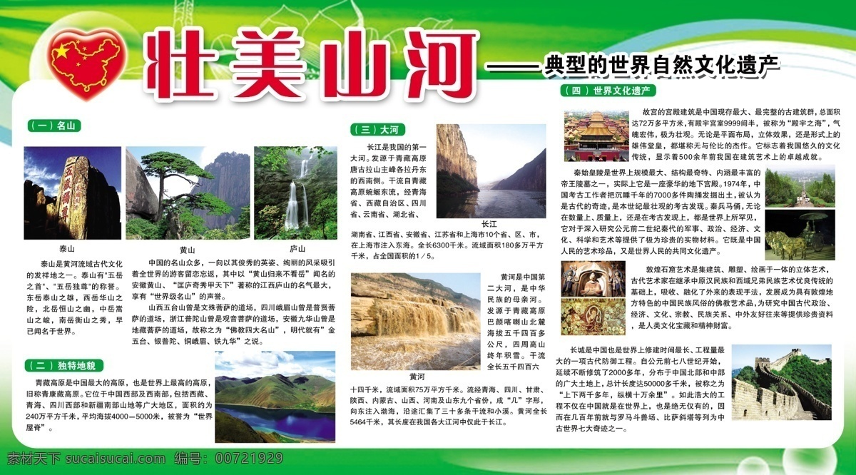 壮美山河 展板 展板设计 学校展板 小学展板 中学展板 展板模板 初中展板 展板背景 年级展板 校园展板 学生展板 学校海报 校园展板模板 班训展板 年级要求展板 目标展板 校园文化 橱窗 宣传栏 校园海报 广告设计模板 文化遗产 泰山 黄山 鲁山 长江 黄河 故宫 秦始皇陵 敦煌石窟 长城 源文件