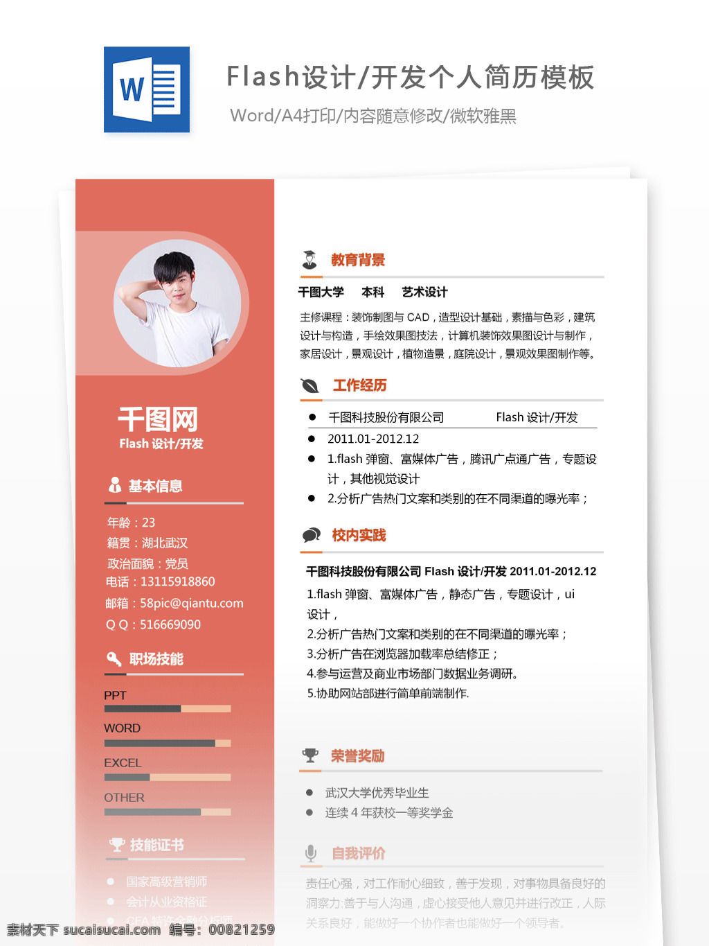 姜 璇 玟 flash 设计开发 个人简历 模板 简历 互联网 红色 简历模板 个人简历模板 开发 13年 简洁