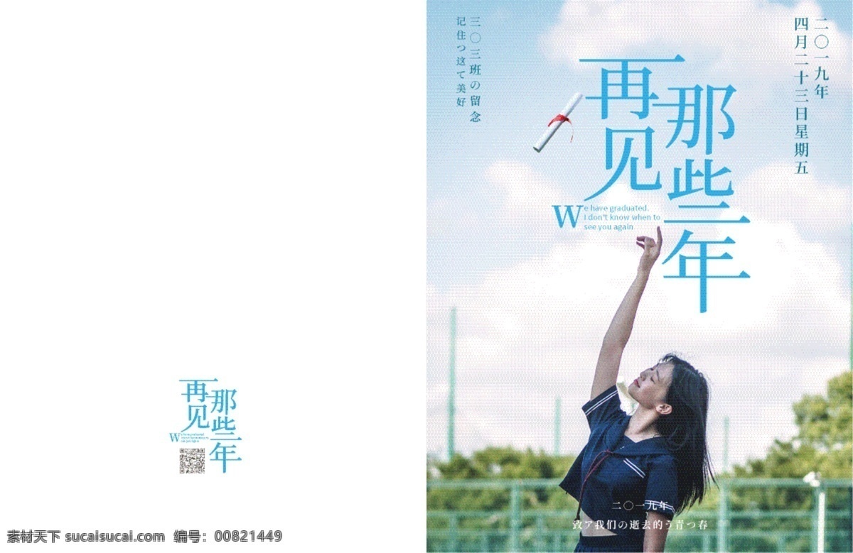 青春 毕业 季 相册 封面 模板 再见 那些年 毕业季 小清新