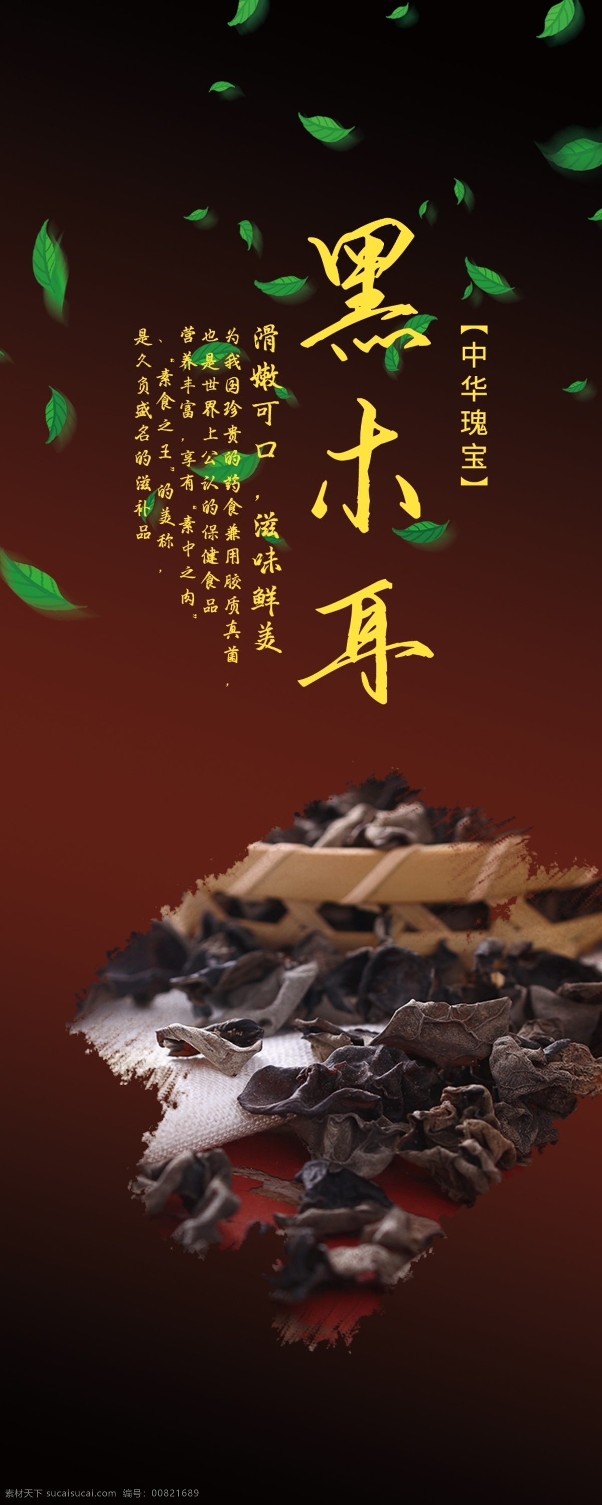 东北 黑木耳 促销 海报 木耳 东北黑木耳 美食 黑 美食海报
