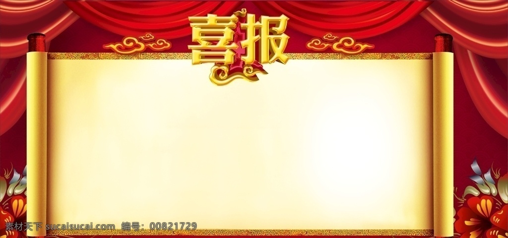 红色 喜庆喜报 喜报海报 喜报模板 光荣榜 喜讯 企业喜报 学校喜报 喜报展板 企业荣誉榜 班级光荣榜 高考喜报 中考喜报 金榜题名喜报 喜庆背景 战报 销售捷报 销售冠军 公司报喜 报喜 学校光荣榜 喜事 好消息 喜报素材 就业喜报 金榜题名海报