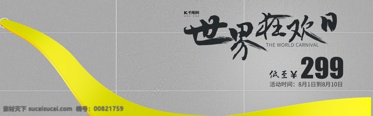 电商 世界 狂欢 日 动感 单车 全 屏 促销 banner 世界狂欢日 电商海报 动感单车 促销海报 全屏促销海报 淘宝 活动 海报 分层源文件 户外运动 简约风