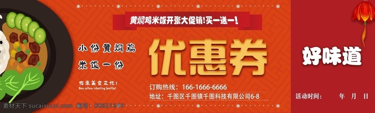 炒菜 食品 糕点 小吃 黄焖 鸡 活动 优惠券 黄焖鸡 可撕式 限时活动 限时折扣 优惠券模板