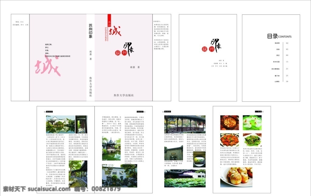 苏州印象 苏州风景 苏州建筑 苏州园林 苏州图片 苏州文化 苏州 苏州美食 苏州特色 苏州古城 苏州太湖 苏州旅游手册 苏州旅游画册 苏州金鸡湖 苏州拙政园 苏州留园 画册设计