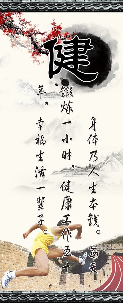 校园文化 版面 学校 健 梅 水墨 奔跑 展板模板 广告设计模板 源文件