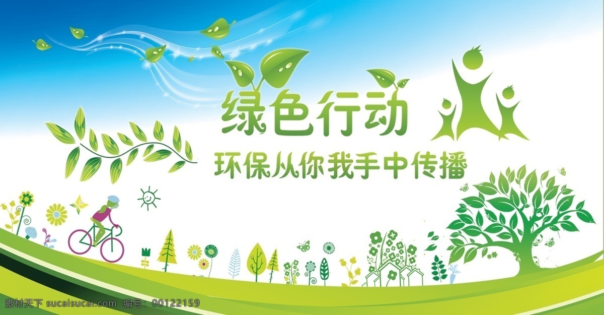 绿色 传播 公益 展板 绿色行动 爱护环境 社区 展板模板 广告设计模板 源文件