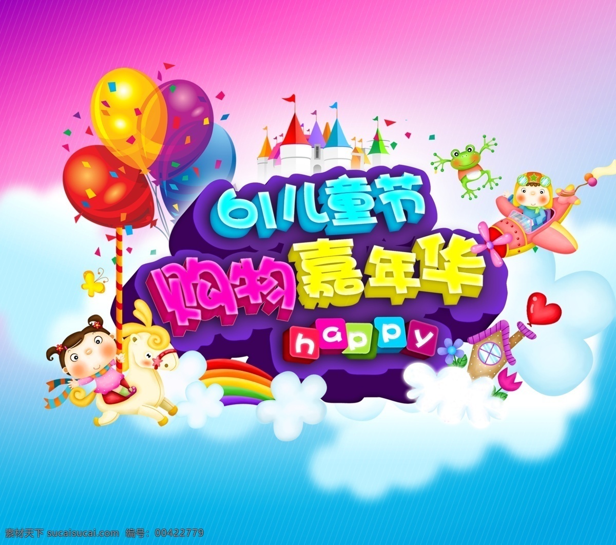 儿童节 购物 嘉年华 气球 城堡 彩虹 卡通儿童 广告 海报