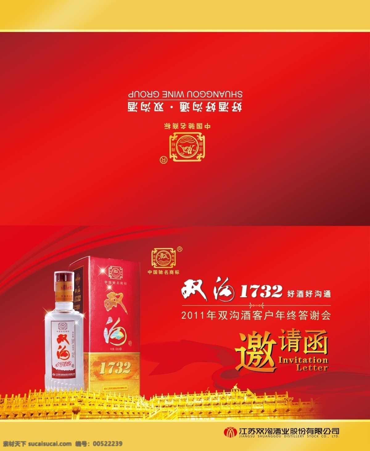 双沟邀请函 双沟1732 双沟 白酒 邀请函 中国驰名商标 丝绸 红底 双沟标志 请帖设计 广告设计模板 源文件
