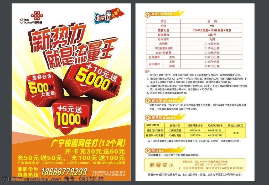 联通 联通广告 新势力 新 势力 就是 流量 王 单张 2g 校园网 随意玩 充送 矢量 其他海报设计