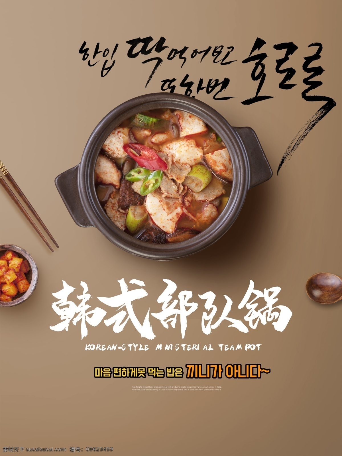 韩式 部队 锅 海报 韩国美食 菜品 经典美食 韩式部队锅 美食 美味 韩式美食 美食海报 美食宣传