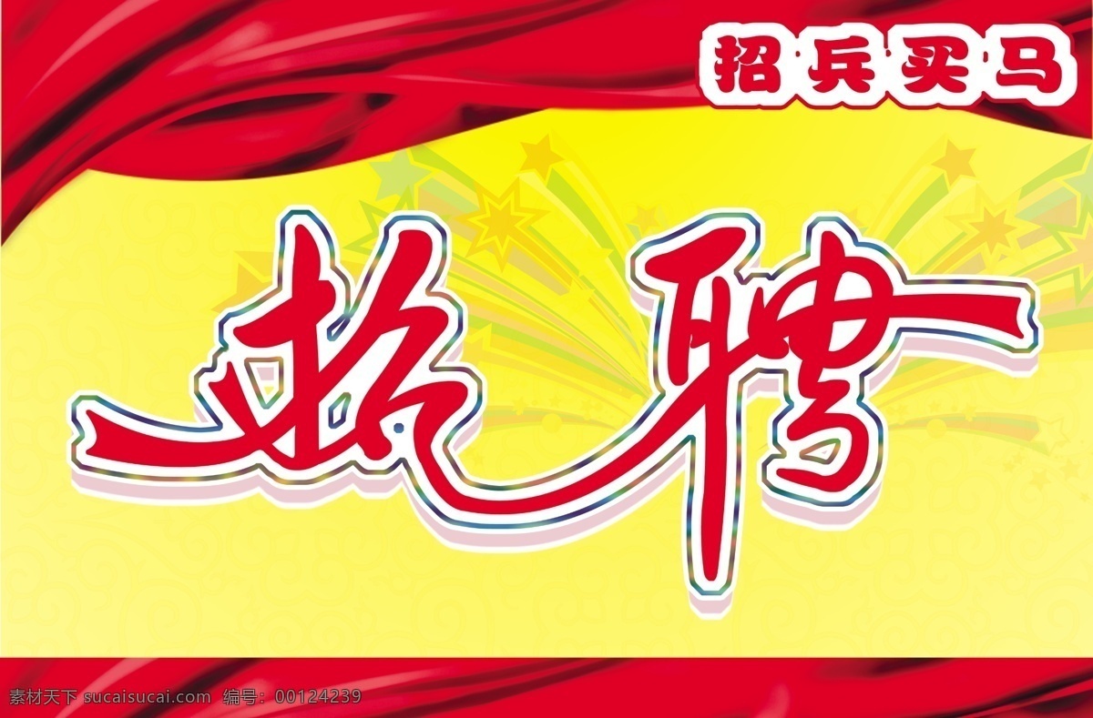 招聘 艺术 字 诚聘 广告设计模板 国内广告设计 立体字 飘带 源文件 招聘艺术字 艺术字招聘 彩星 psd源文件