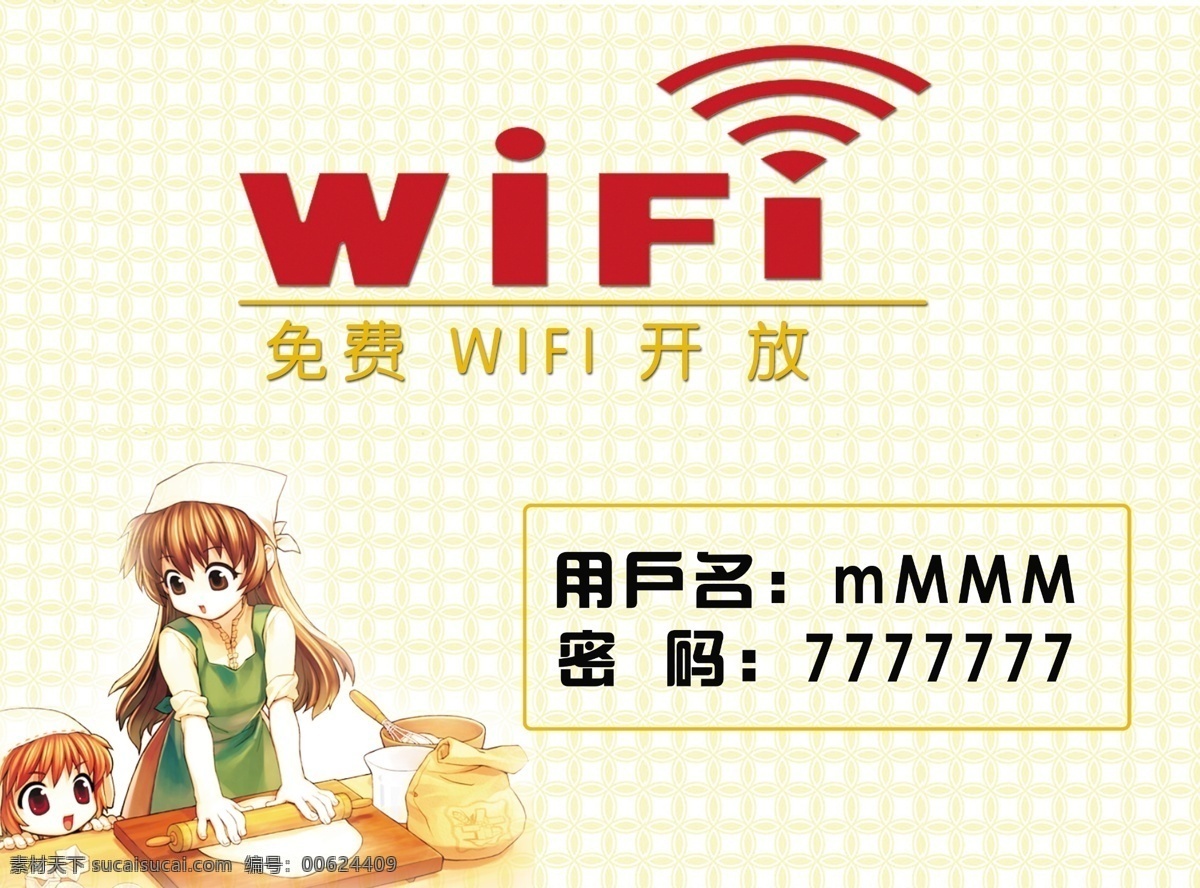 无限上网 wifi 无限 waifi 开放 餐饮wifi 无限密码