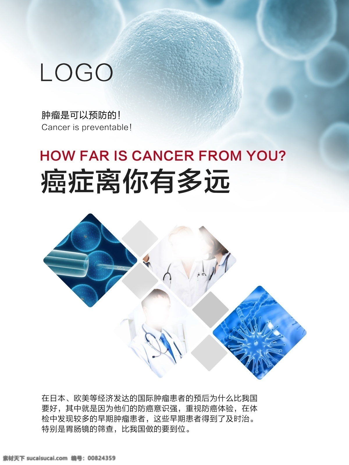 癌症海报 癌症 细胞 健康 医疗 防癌抗癌 细胞健康