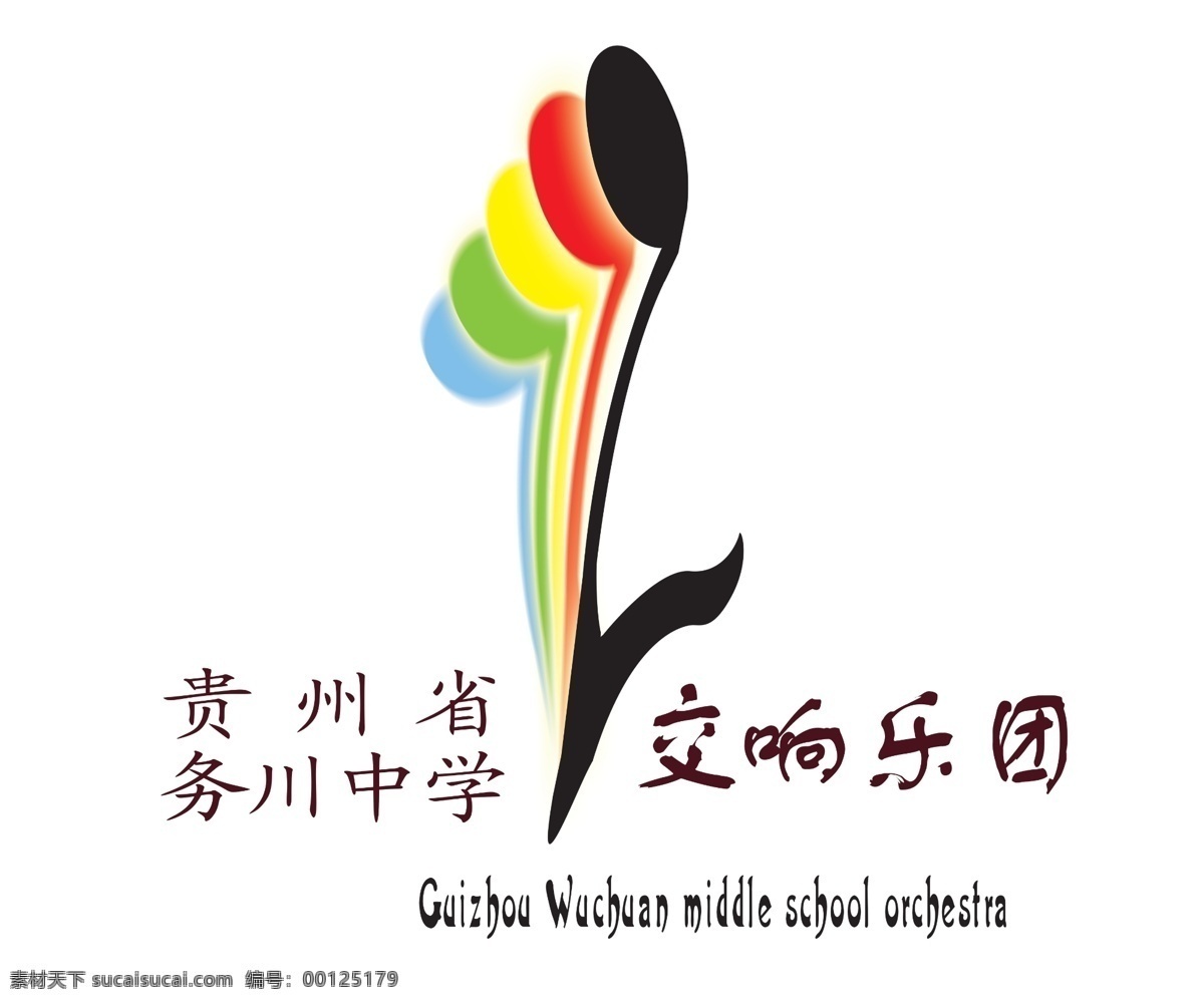 交响乐团 务川 中学 学校 交响 乐团 logo设计