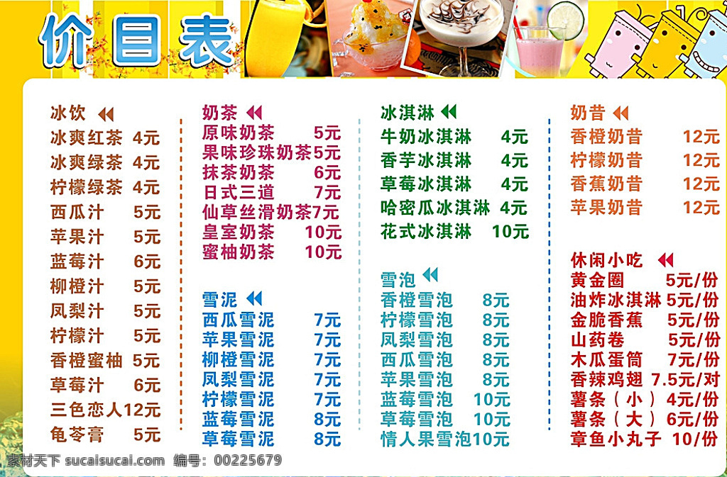 冷饮价目表 价目表 冷饮 夏天饮品 菜单 菜谱 冷饮料 清凉饮料素材 饮品素材 冰块 杯子 x4 白色