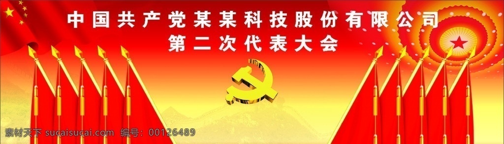 中国共产党 代表大会 代表大会背景 党徽 人民大会堂 国旗