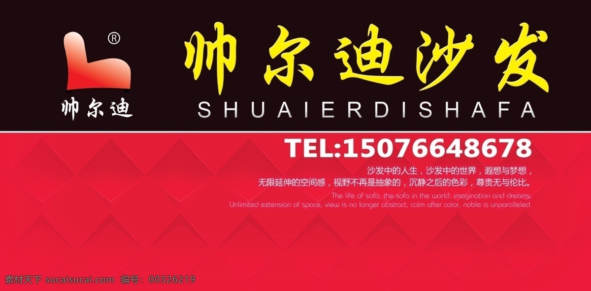 标志 广告词 广告设计模板 喷绘 沙发广告 时尚沙发 源文件 帅尔 迪沙 发 模板下载 帅尔迪沙发 其他海报设计