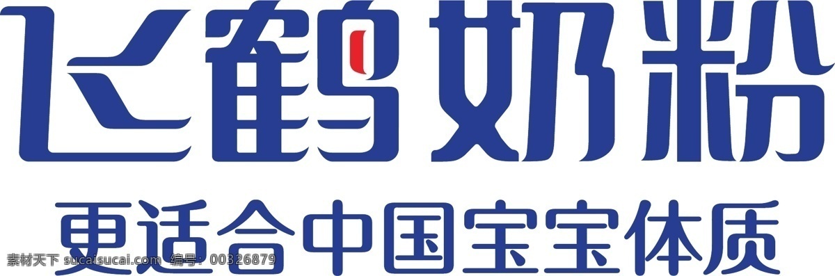 飞 鹤 奶粉 logo 飞鹤logo 中国 宝宝体质 更适合 飞鹤 飞鹤海报 飞鹤展板 logo设计