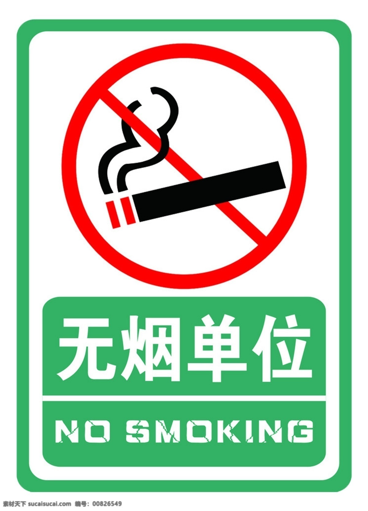无烟单位 标志 提示 背景 标识