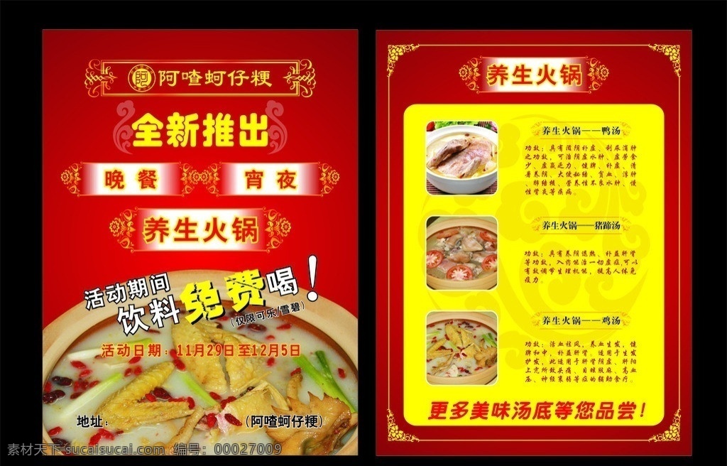 蚵仔粳 传单 宣传单 dm单 单页 健康 阿喳 鸡 鸡汤 枸杞 鸡头 葱 免费 饮料 全新 推出 养生 晚餐 夜宵 火锅 鸭汤 猪蹄汤 品尝 功效 西红柿 活动 可乐 雪碧 大红 花边 dm宣传单 矢量