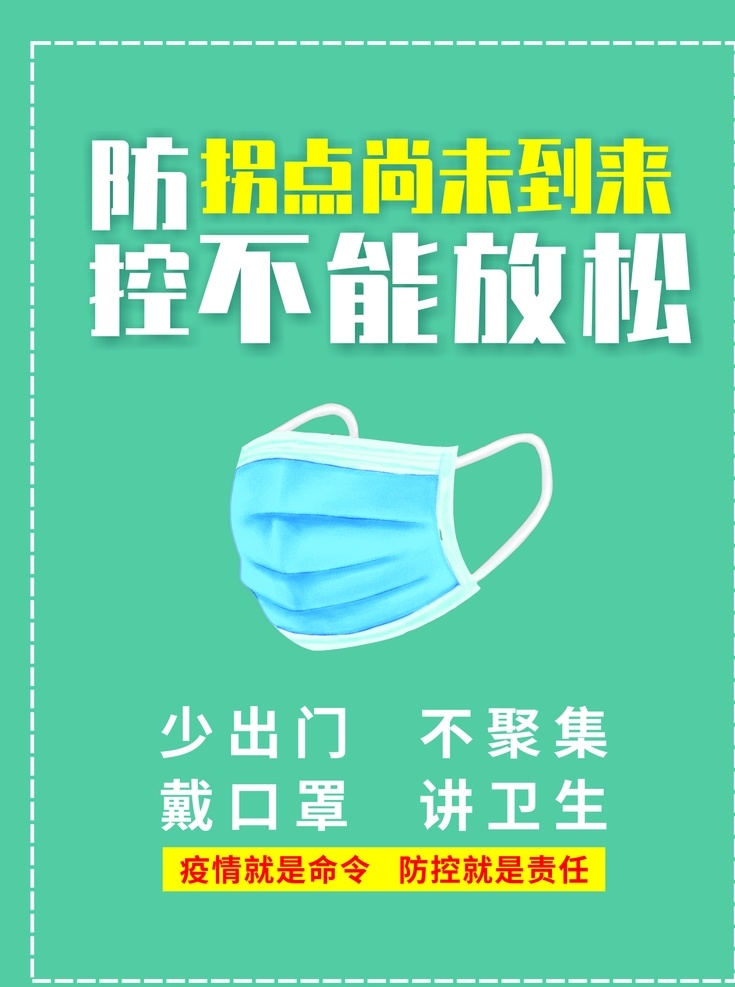 防控不能放松 口罩 防控 疫情 宣传 海报