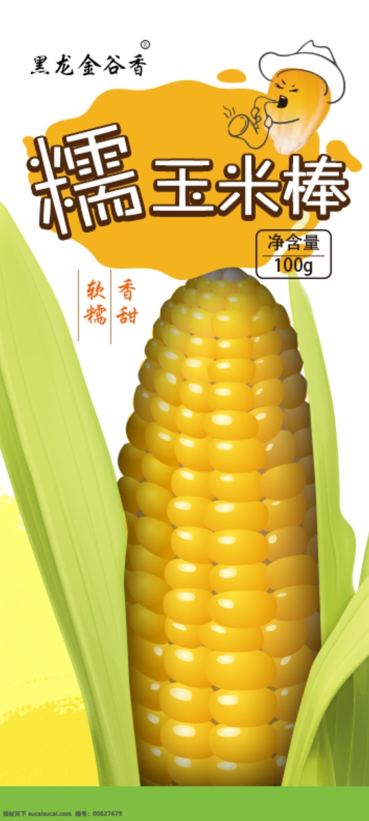 糯玉米棒 包装 卡通 绿色 玉米棒 杂粮
