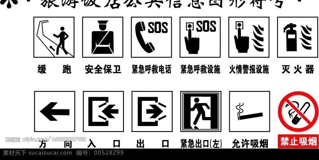 旅游饭店 公共 信息 图形 符号 矢量图 标识标志图标 公共标识标志 矢量图库