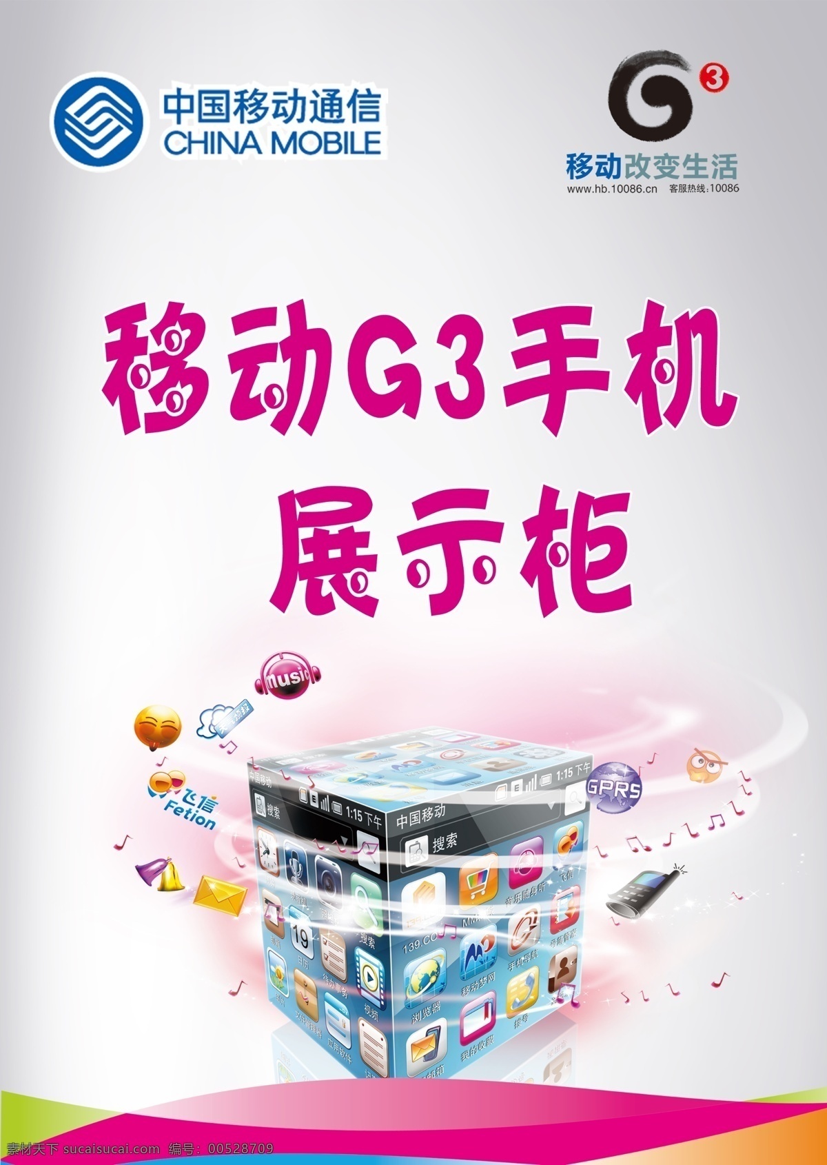 g3 背景 单页 广告设计模板 魔方 宣传单 移动 手机 展示柜 海报 中国移动 移动通信 展板 g3手机 应用图标 移动改变生活 源文件 海报背景图