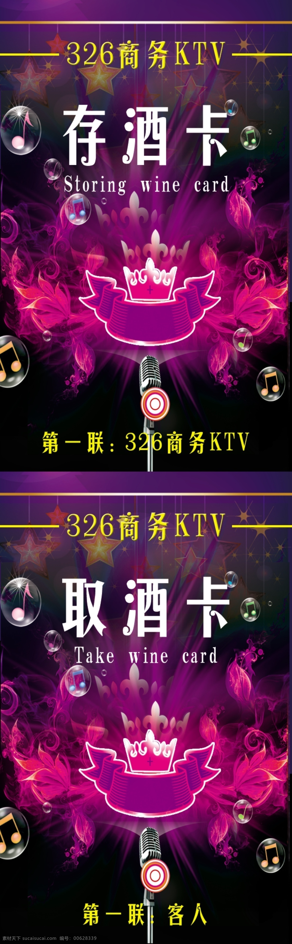 存 酒 卡 ktv 存酒卡 广告设计模板 麦克风 名片卡片 源文件 紫色 取酒卡 名片卡 广告设计名片