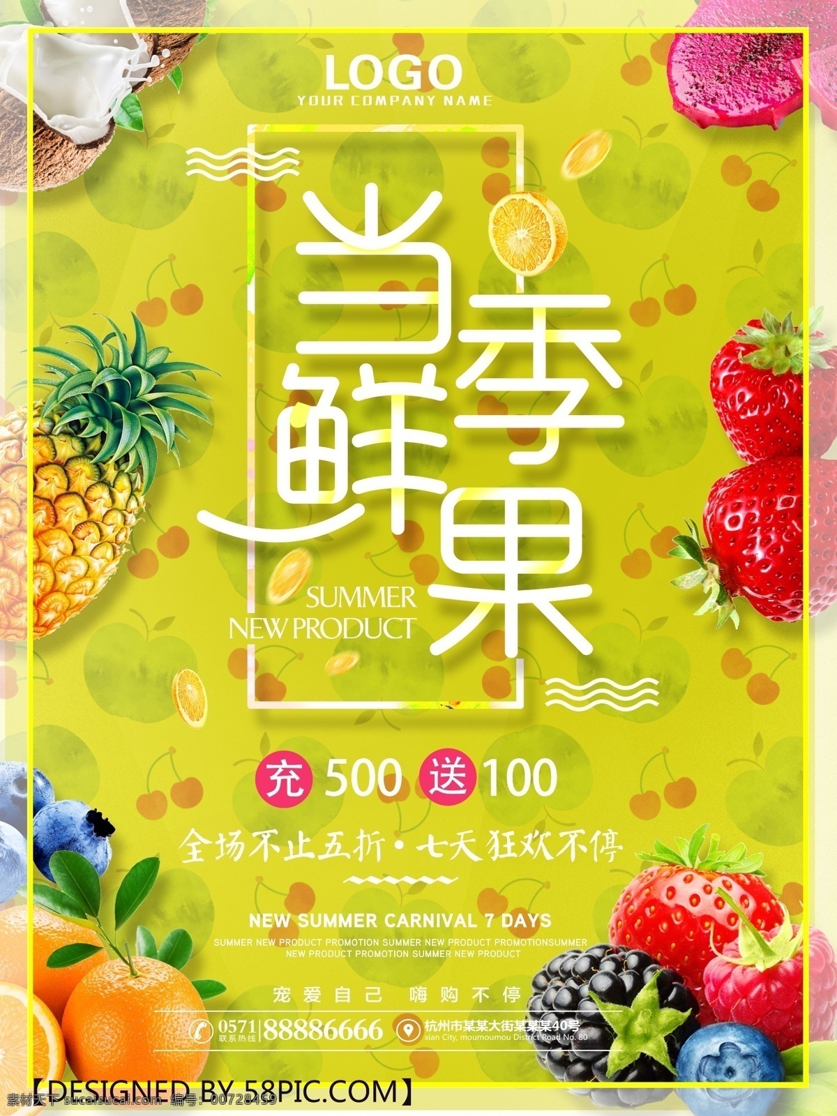 热带水果 菠萝 草莓 水果海报 新鲜水果 夏日 夏季 冷饮 果汁 传单 彩色 海报 展架
