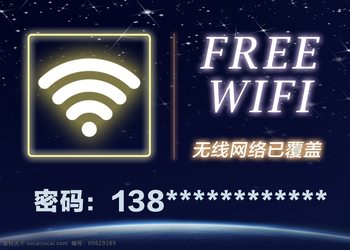 无线网络 已 覆盖 无线 wifi 免费wifi 无线密码牌 无线免费上网 分层