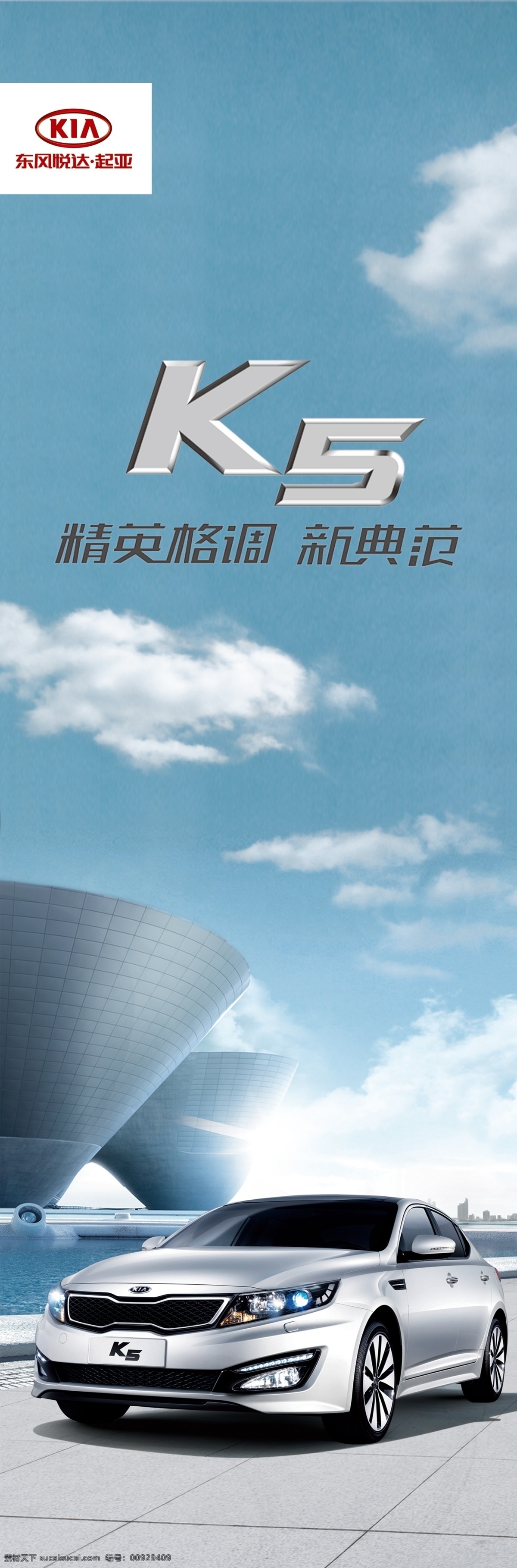 起亚 k5 刀 旗 psd文件 分层素材 蓝天 起亚k5刀旗 精英格调 psd源文件