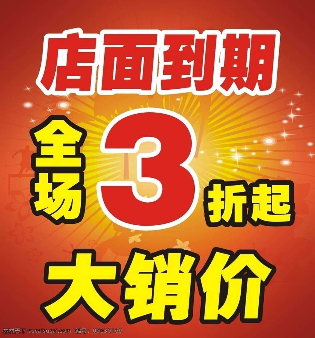 大销价海报 促销 海报 节日 折扣 促销海报 节日促销 商场促销海报 超市促销 促销模板 展板模板