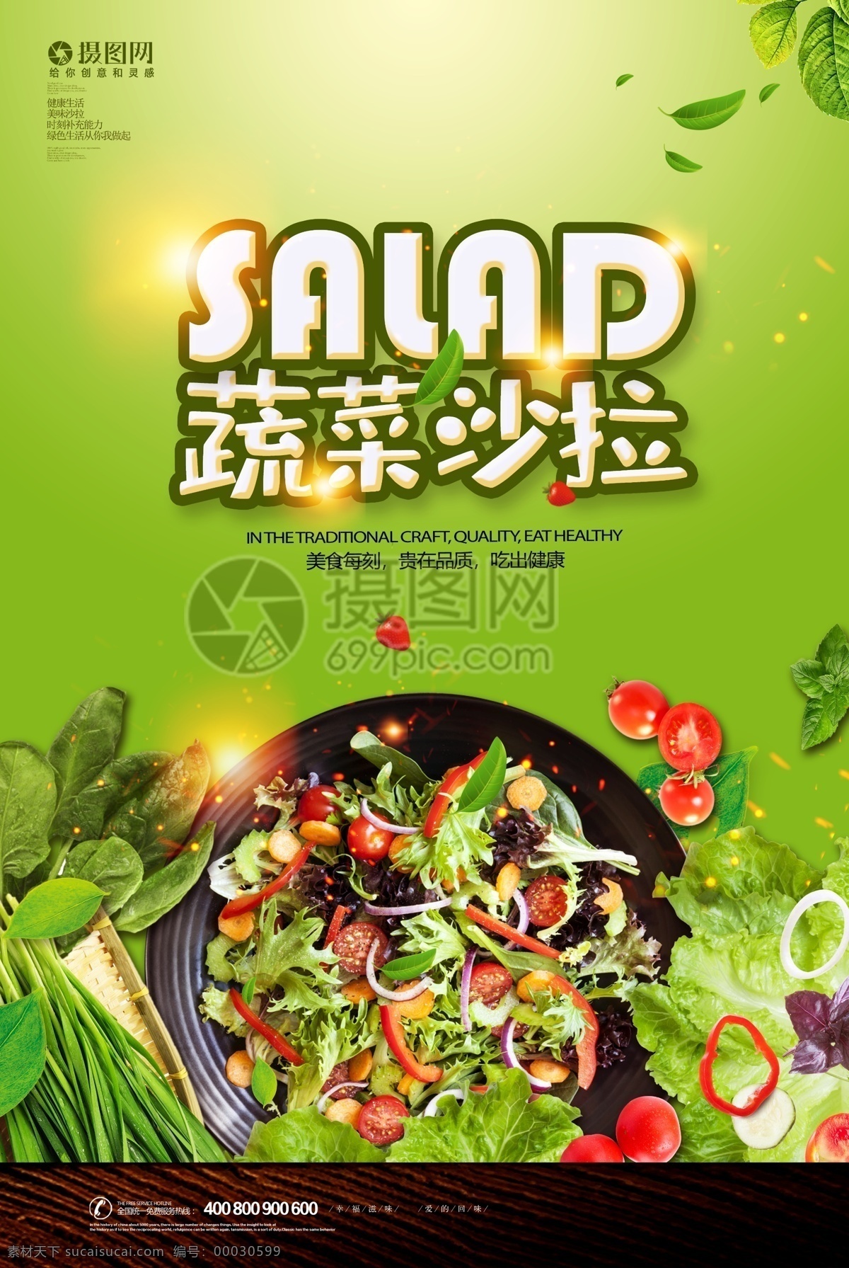 绿色 蔬菜 沙拉 健康 美食 广告 海报 蔬菜沙拉 健康饮食 美食餐饮 绿色食品 减脂 减肥 美食广告