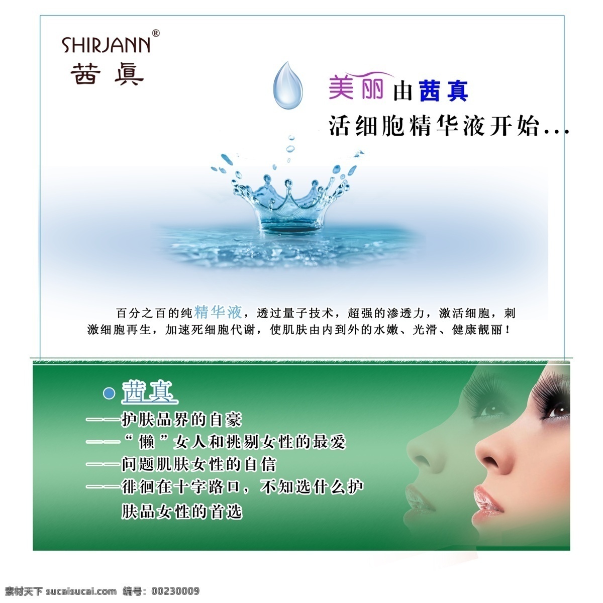 茜 真 面膜 美白 茜真 海报 补水保湿 抗皱 超纯精华液 玻尿酸 原创设计 原创海报