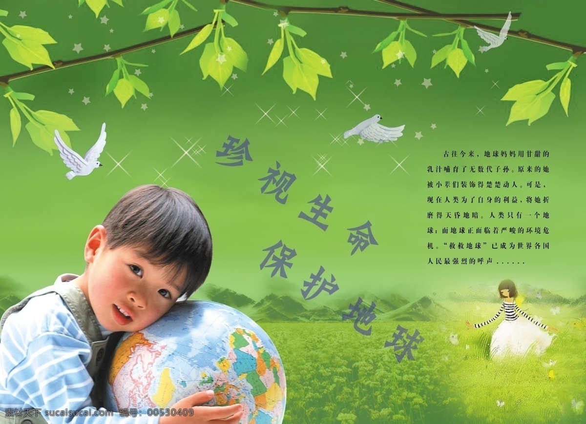 爱心 彩页 传单 地球 公益 广告设计模板 环保 环保海报 海报 男孩 绿色 自然 源文件 环保公益海报