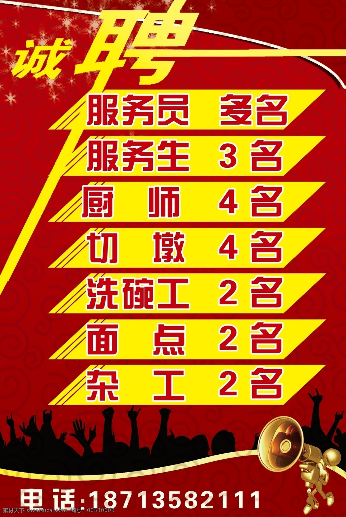 诚聘 招聘 宣传 饭店招聘 饭店诚聘聘 其他模版 广告设计模板 源文件