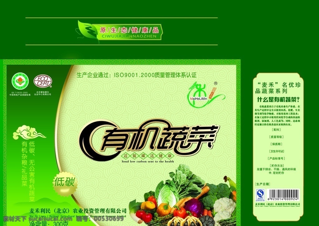 有机 蔬菜 包装盒 北京麦禾利民 有机蔬菜 低碳 环保 祥云 新鲜蔬菜 产品 国家标准 礼盒 名优珍品 其他模版 广告设计模板 源文件